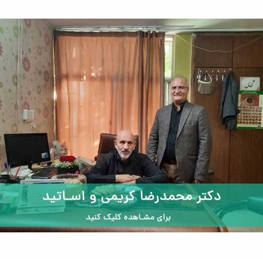 دکتر محمدرضا کریمی